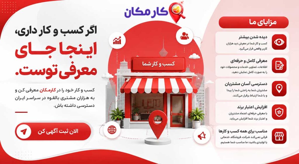 تبلیغ کسب و کار در کارمکان با معرفی حرفه ای و افزایش دیده شدن