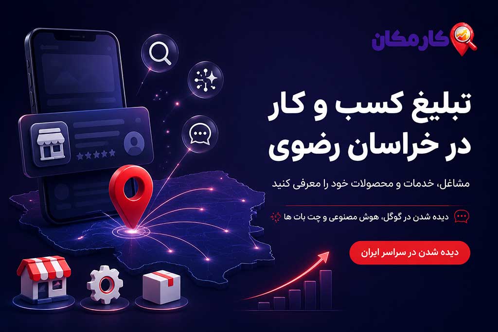 تبلیغ کسب و کار در خراسان رضوی برای معرفی مشاغل، خدمات و محصولات در گوگل و هوش مصنوعی