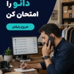 دستیار هوشمند فروش و پاسخ‌گویی ۲۴ساعته دانو