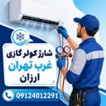 شارژ کولر گازی غرب تهران ارزان | خدمات فوری و تضمینی فردپارت