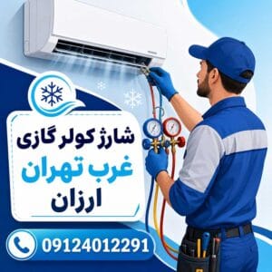 شارژ کولر گازی غرب تهران ارزان
