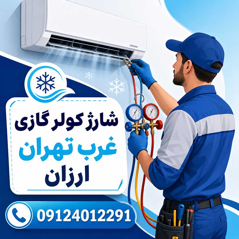 شارژ کولر گازی غرب تهران ارزان | خدمات فوری و تضمینی فردپارت