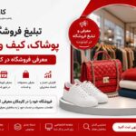 تبلیغ فروشگاه پوشاک، کیف و کفش | معرفی فروشگاه در کارمکان
