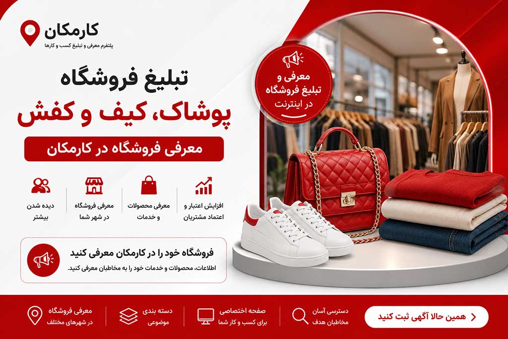 تبلیغ فروشگاه پوشاک، کیف و کفش در کارمکان