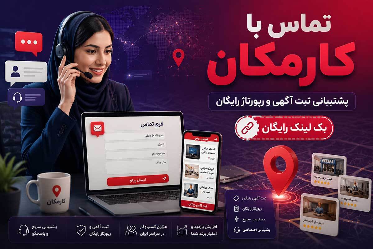 تماس با کارمکان برای ثبت آگهی و دریافت پشتیبانی