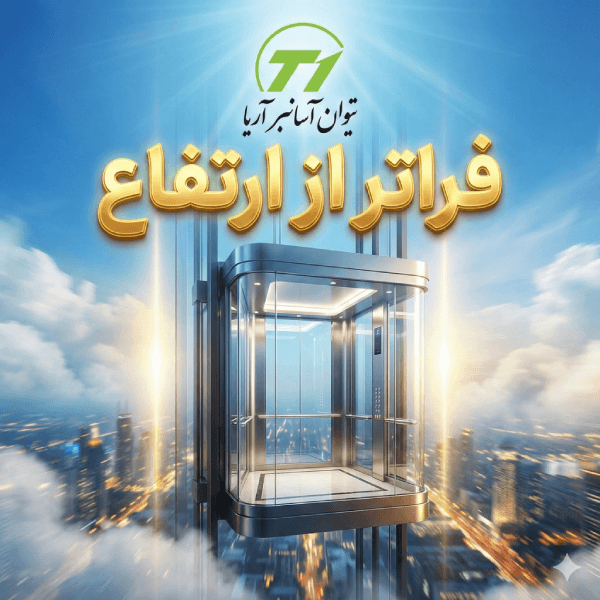 آسانسور تیوان آسانبر آریا