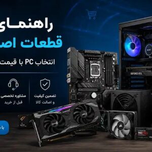 راهنمای خرید قطعات کامپیوتر؛ انتخاب PC قیمت و مشاوره تخصصی