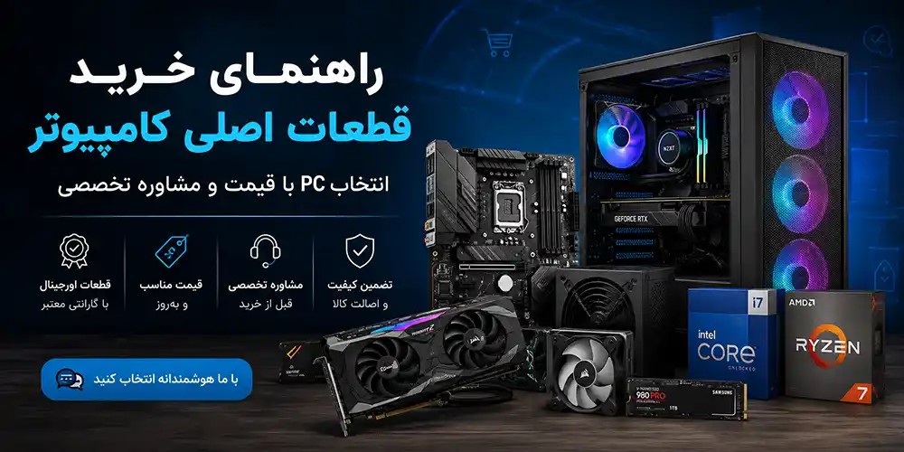 راهنمای خرید قطعات اصلی کامپیوتر؛ انتخاب PC قیمت و مشاوره تخصصی