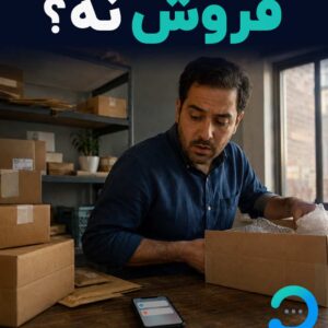 دستیار هوشمند فروش و پاسخ‌گویی ۲۴ساعته دانو