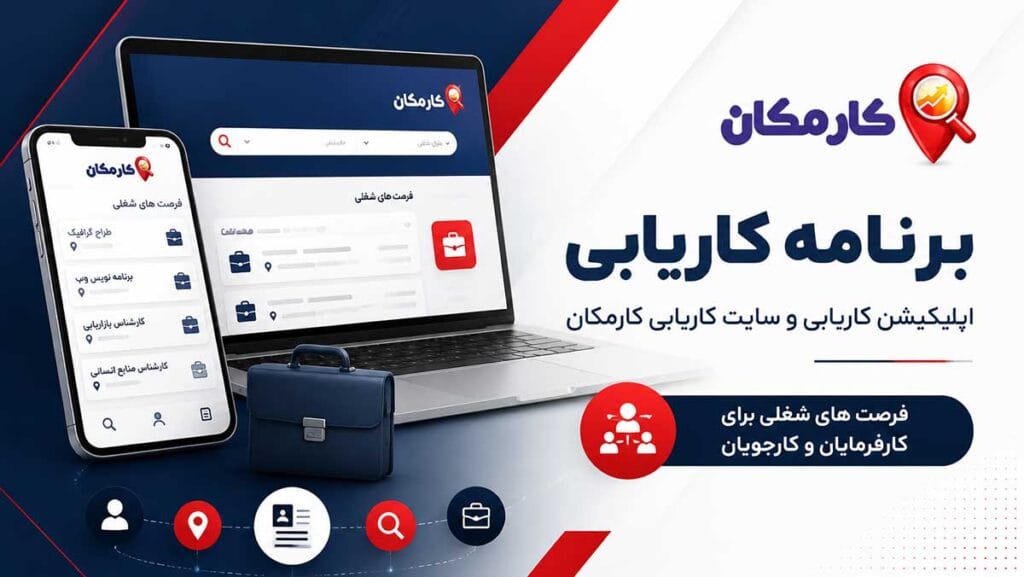 برنامه کاریابی کارمکان؛ بستری برای معرفی تخصص، مهارت، خدمات و فرصت‌های کاری