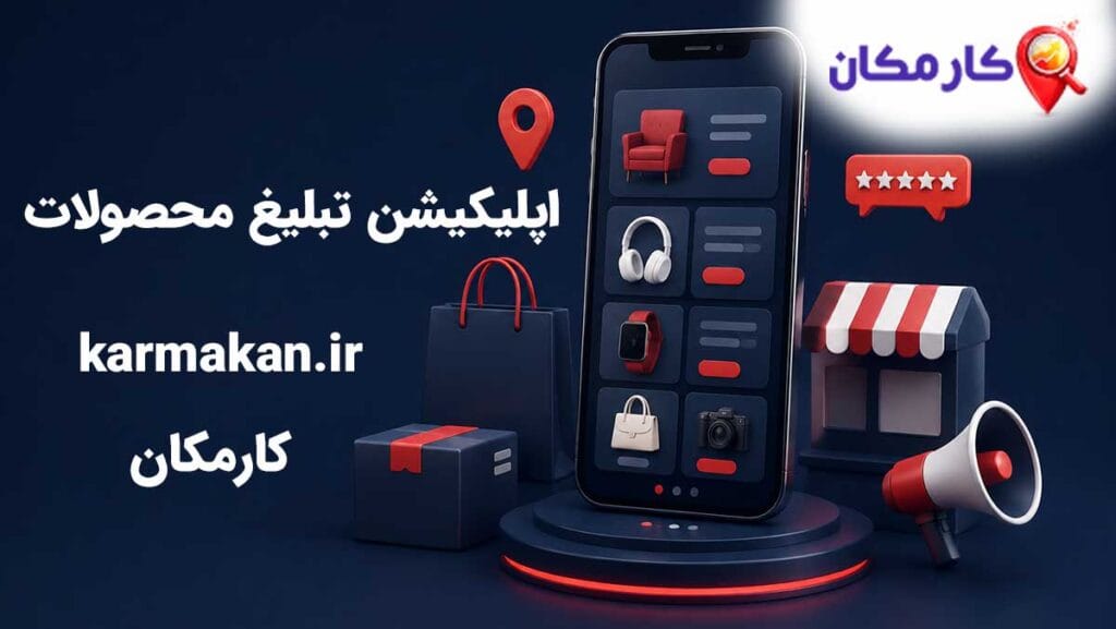 اپلیکیشن تبلیغ محصولات 2 سئو و GEO آگهی محصولات و کسبوکار در کارمکان