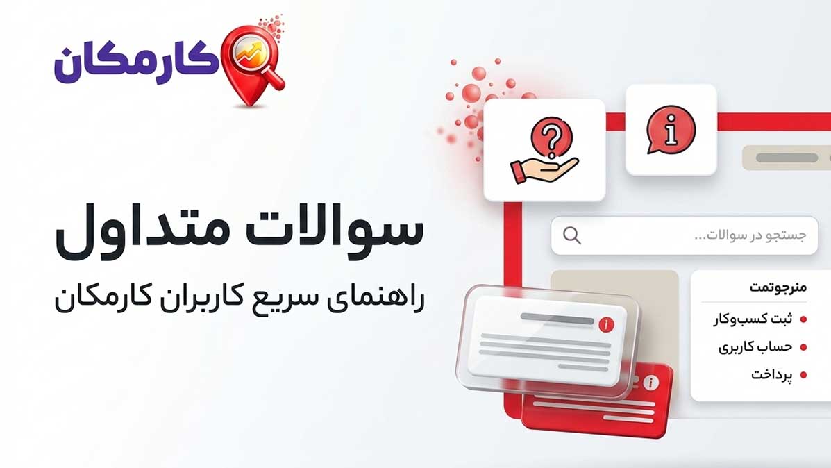 سوالات متداول 1 سوالات متداول کارمکان درباره ثبت و مدیریت آگهی