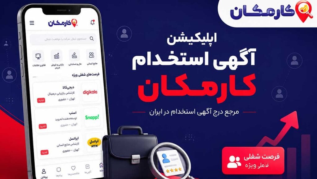 اپلیکیشن آگهی استخدام کارمکان