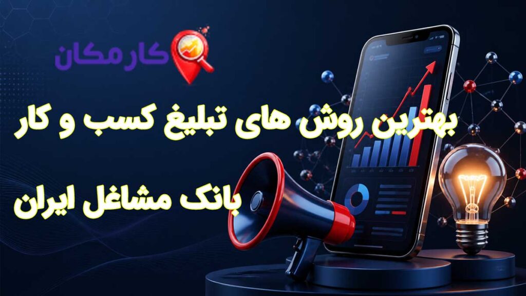 بهترین روش های تبلیغ کسب و کار در اینترنت 2 بهترین روش های تبلیغ کسب و کار در اینترنت