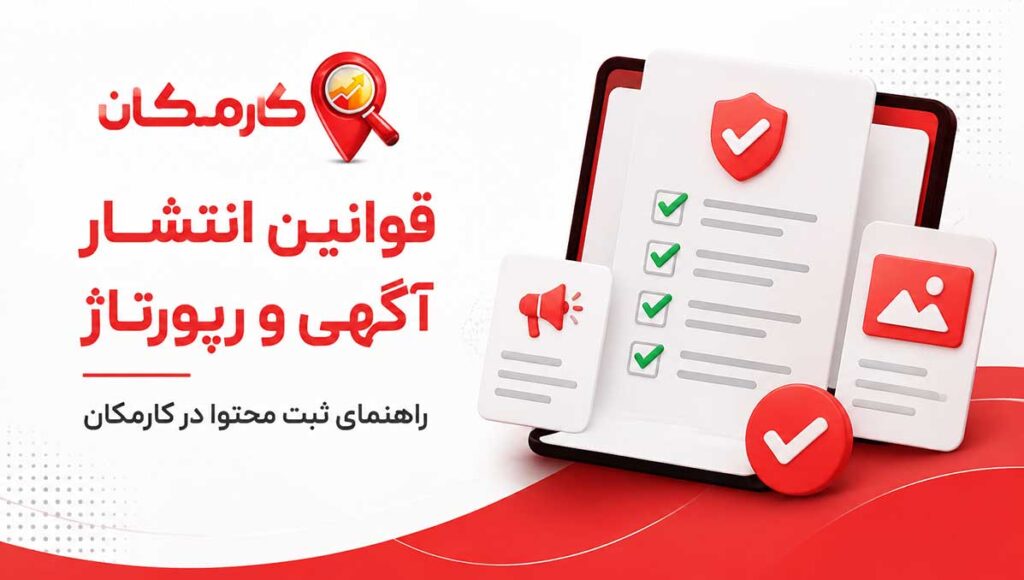 قوانین انتشار آگهی و رپورتاژ در سایت کارمکان