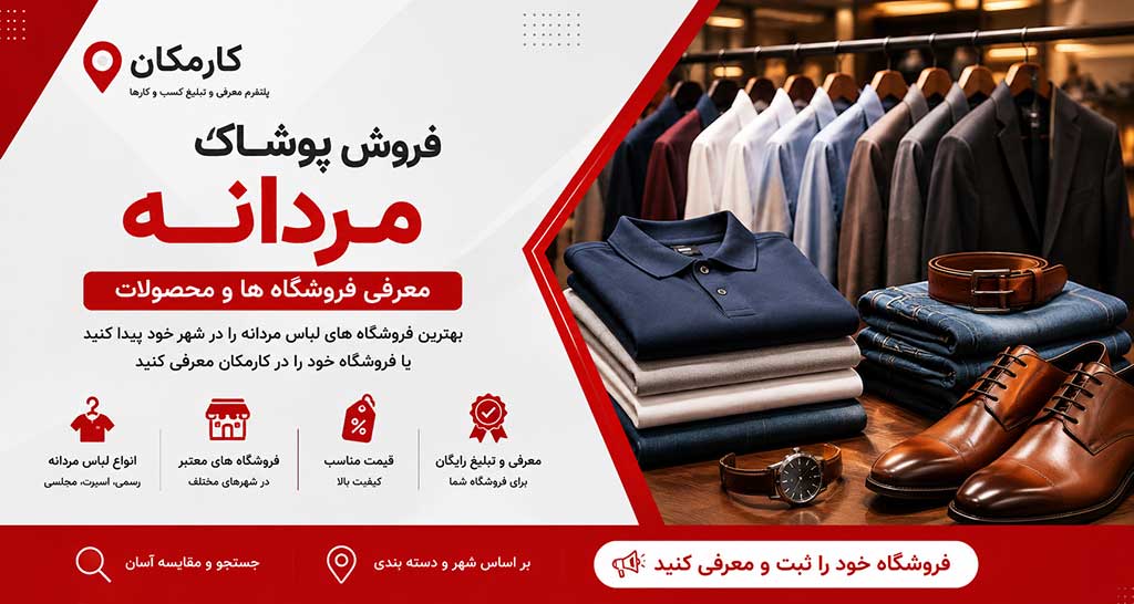 فروش پوشاک مردانه و معرفی فروشگاه های لباس مردانه در کارمکان