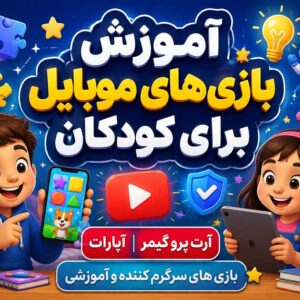 آموزش بازی های موبایل برای کودکان | آرت پرو گیمر