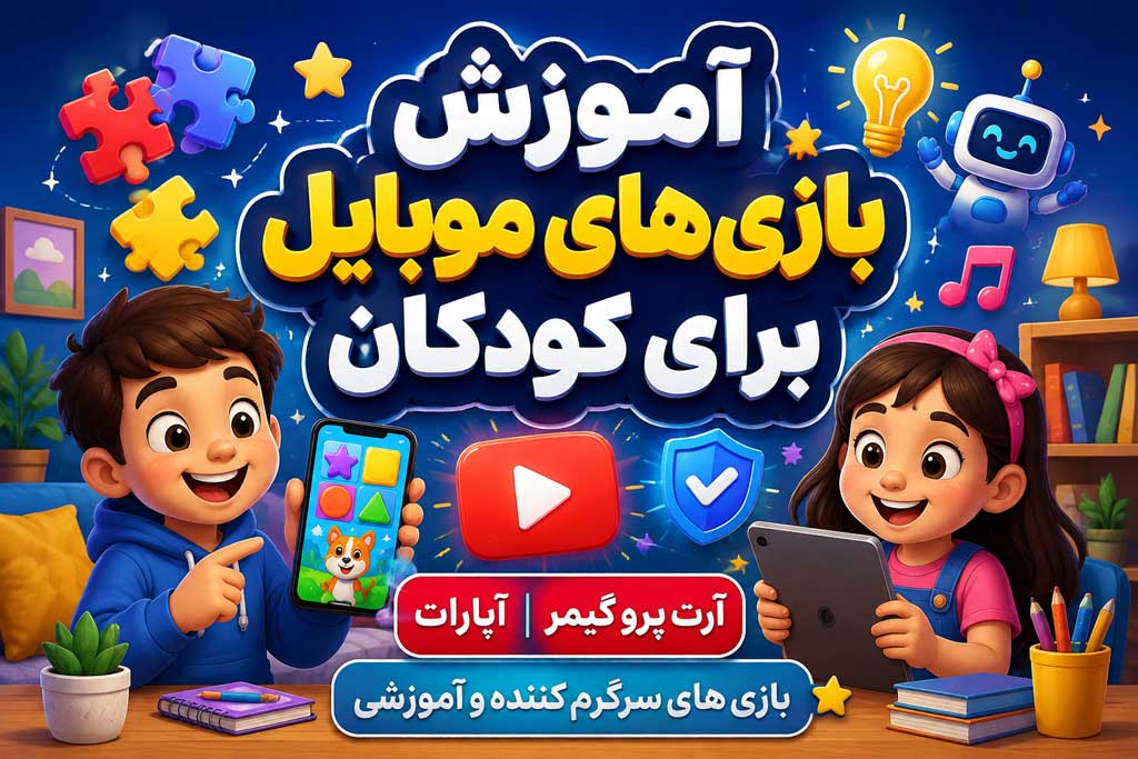 آموزش بازی های موبایل برای کودکان کانال آرت پرو گیمر آپارات