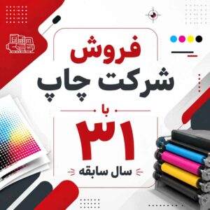 تبلیغ فروش و خدمات چاپ با ۳۱ سال سابقه فعالیت در صنعت چاپ