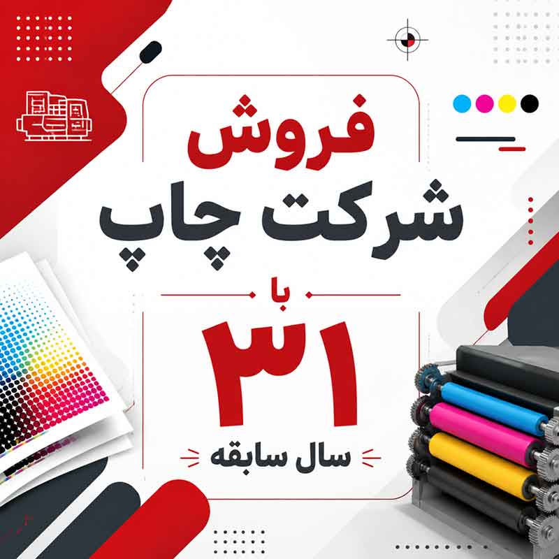 فروش شرکت چاپ با ۳۱ سال سابقه