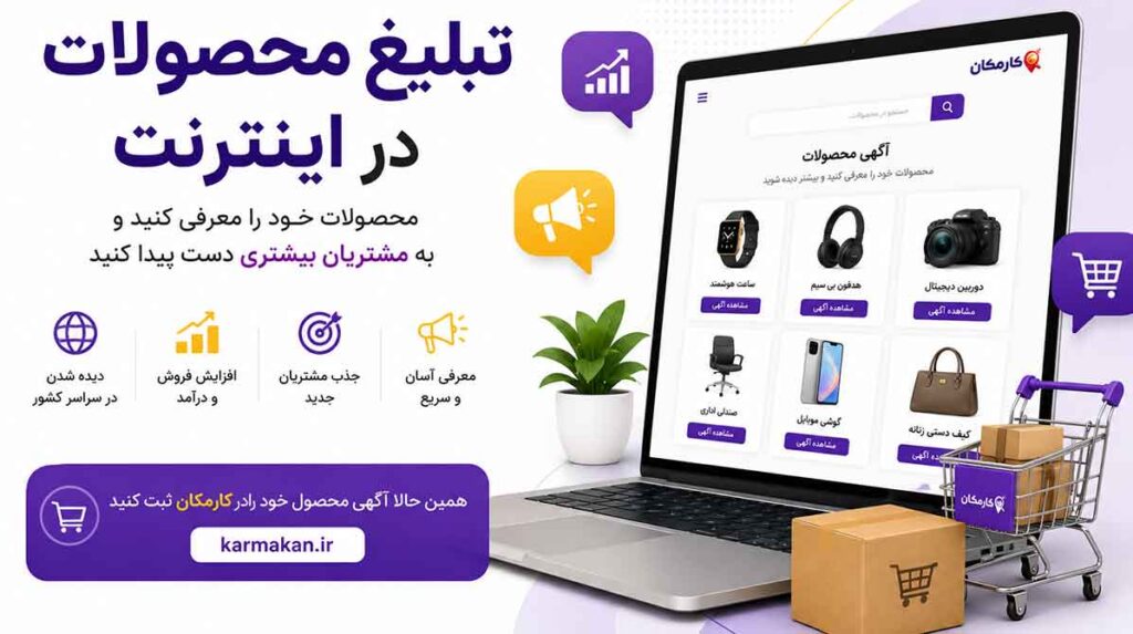 تبلیغ محصولات در اینترنت و معرفی کالا در کارمکان