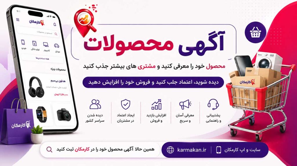 آگهی محصولات در کارمکان برای معرفی کالا و جذب مشتری