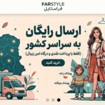 فروشگاه اینترنتی پوشاک و کیف | فراستایل Farstyle