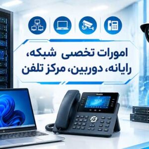 امورات تخصصی شبکه، رایانه، دوربین، مرکز تلفن