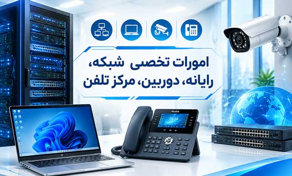 امورات تخصصی شبکه، رایانه، دوربین، مرکز تلفن