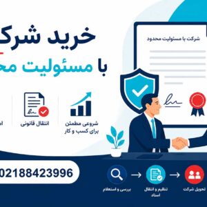 خرید و فروش شرکت در تهران با آلامتو رجیستر