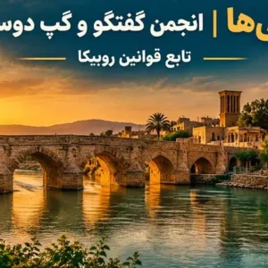 گروه چت دزفول در روبیکا | گفتگو و تبادل نظر