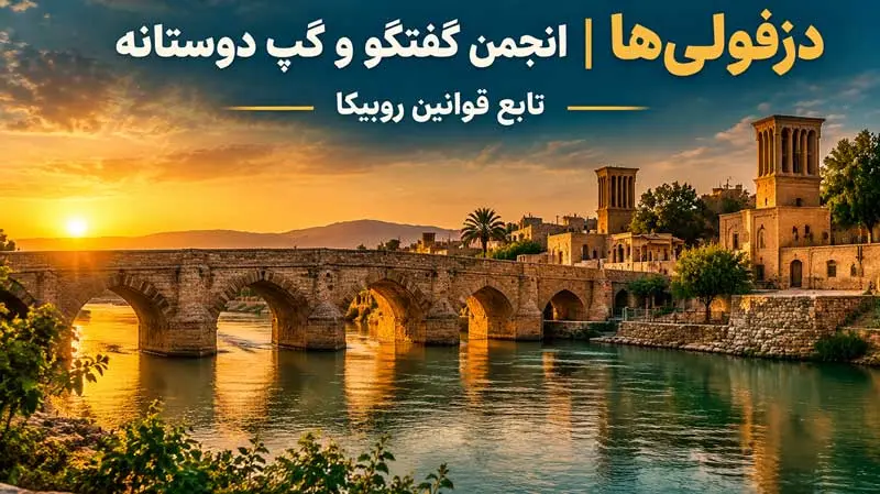 گروه چت دزفول در روبیکا | گروه گفتگوی دزفولی ها 1405