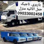 باربری تاجیک | حمل بار و اثاثیه منزل در ورامین و تهران