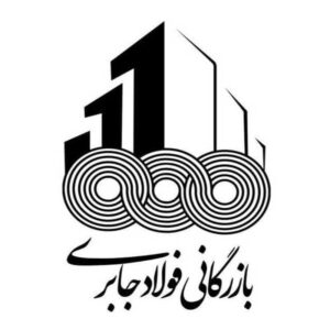 لوگوی بازرگانی فولاد جابری برای خرید و تأمین آهن‌آلات و مقاطع فولادی