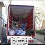باربری تاجیک | حمل بار و اثاثیه منزل در ورامین و تهران