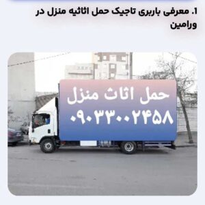 کامیون سفید باربری تاجیک برای حمل اثاثیه منزل در ورامین