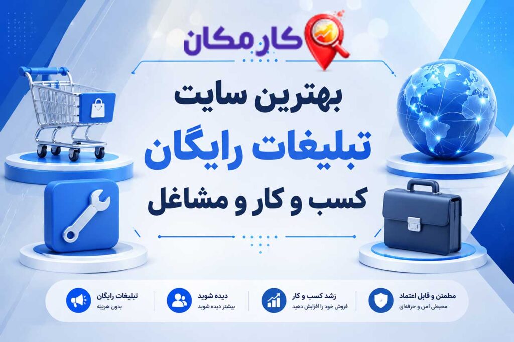 بهترین سایت تبلیغات رایگان کسب و کار و مشاغل - کارمکان