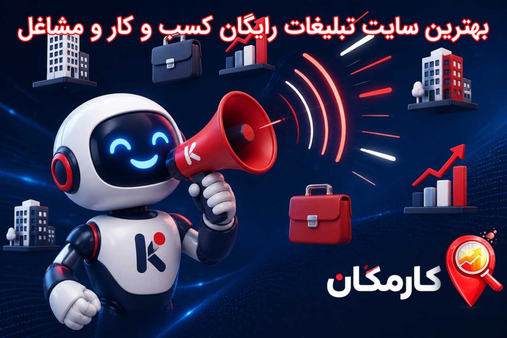 مزایای تبلیغات رایگان کسب و کار در کارمکان