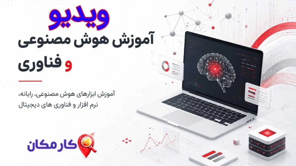 آموزش هوش مصنوعی و فناوری، ابزارهای دیجیتال و آموزش رایانه