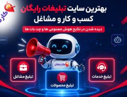 بهترین سایت تبلیغات رایگان کسب و کار و مشاغل | کارمکان
