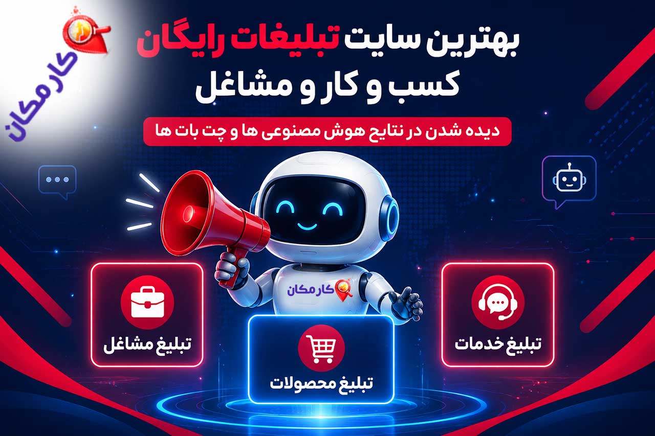 بهترین سایت تبلیغات رایگان کسب و کار و مشاغل ( آپدیت 1405 ) 5 بهترین سایت تبلیغات رایگان کسب و کار و مشاغل | کارمکان