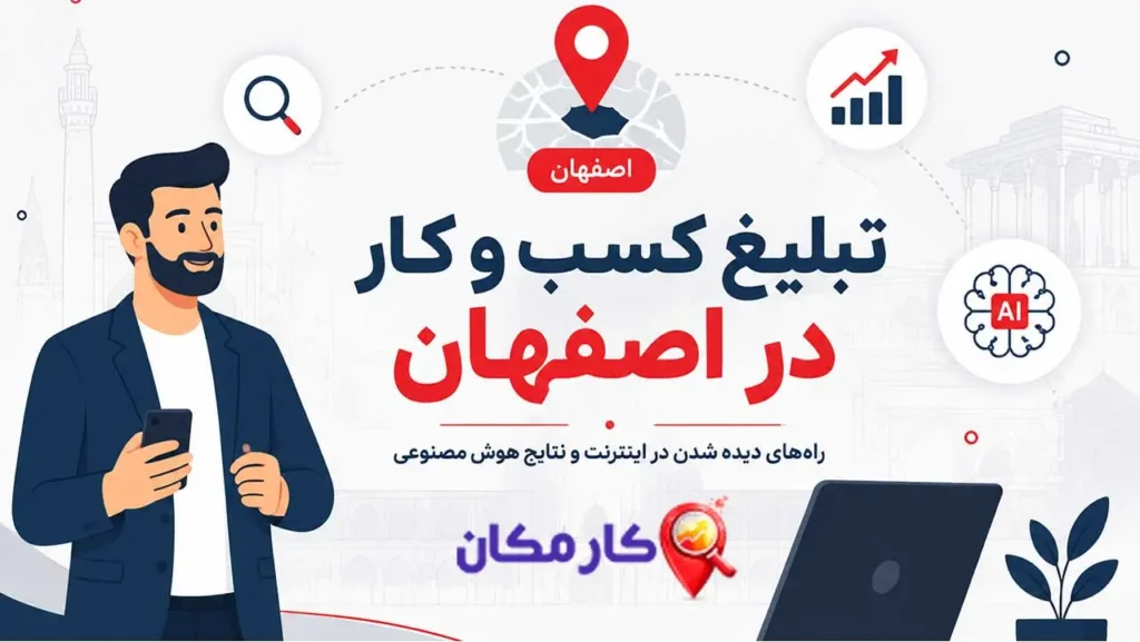 تبلیغ کسب و کار در اصفهان و دیده شدن در اینترنت و نتایج هوش مصنوعی