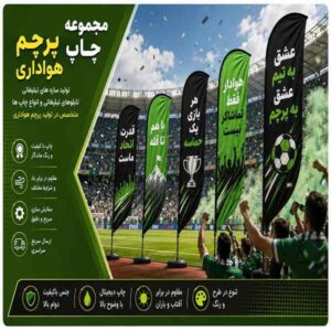 چاپ دیرباز | هلدینگ معتبر چاپ پرچم هواداری، اهتزاز، تشریفات و کرنر