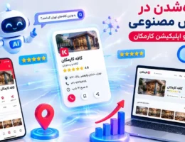 تصویر شاخص مقاله چگونه در نتایج و پاسخ‌های هوش مصنوعی دیده شویم با نمایش سایت و اپلیکیشن کارمکان