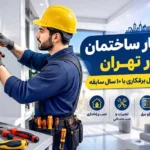 برقکار ساختمان در تهران | خدمات کامل برقکاری با ۱۰ سال سابقه