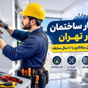 برقکار ساختمان در تهران | خدمات کامل برقکاری با ۱۰ سال سابقه