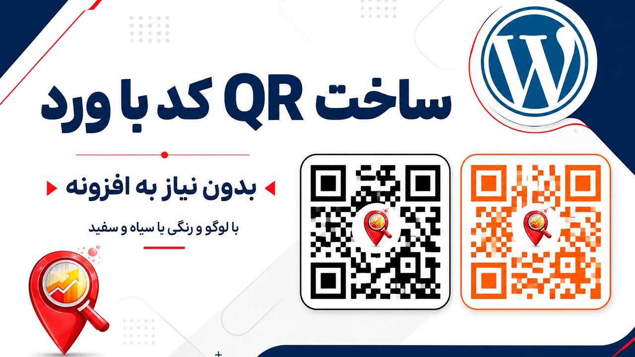 آموزش ساخت QR کد در ورد با لوگو و تغییر رنگ