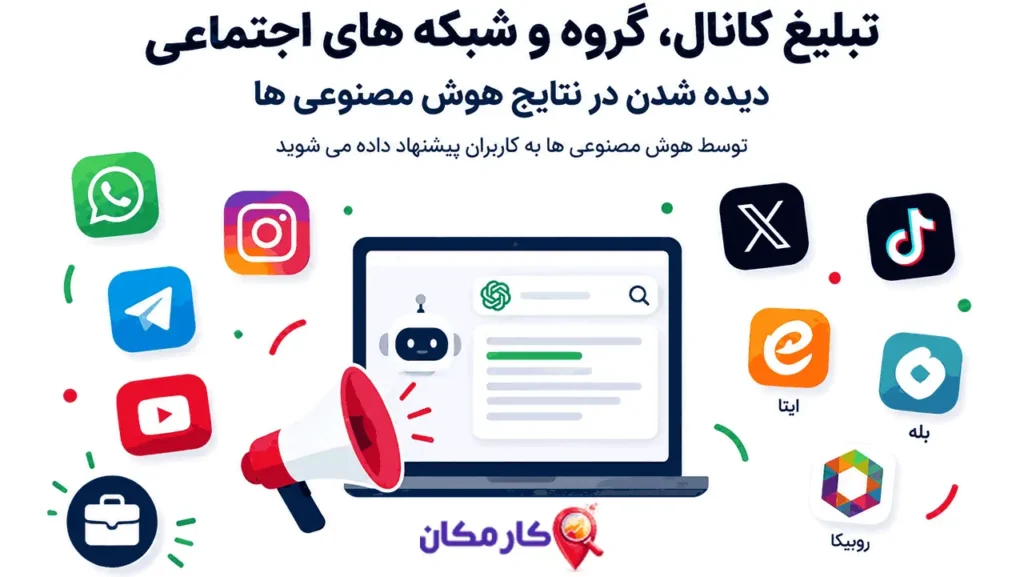 تبلیغ کانال، گروه و شبکه‌های اجتماعی تلگرام، اینستاگرام، واتساپ، ایتا، بله و روبیکا برای دیده‌شدن در نتایج هوش مصنوعی