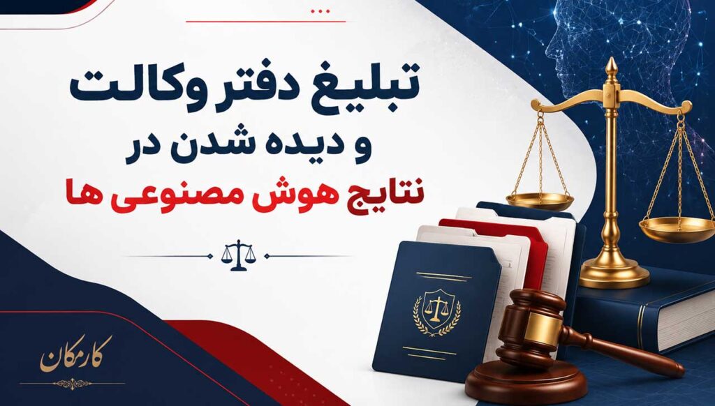 تبلیغ و معرفی دفتر وکالت | کارمکان | سراسر ایران