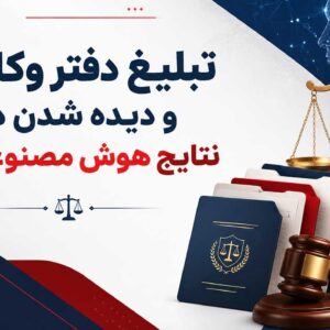 تبلیغ و معرفی دفتر وکالت | کارمکان | سراسر ایران
